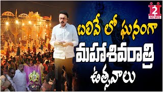 బలివే లో ఘనంగా మహాశివరాత్రి ఉత్సవాలు..| Maha Shivaratri | #trending #viral #prathapapparao #i2inews