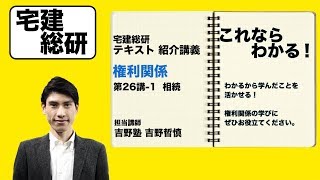 宅建総研テキスト紹介講義　権利関係　第26講-1　相続　 吉野先生