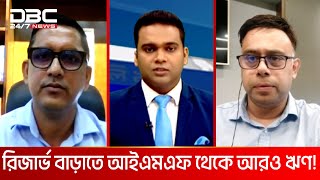 রিজার্ভ বাড়াতে আইএমএফ থেকে আরও ঋণ! | টালিখাতা | DBC NEWS