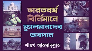 ভারতবর্ষ বিনির্মানে মুসলমানদের অবদান||ভারতে মুসলমানদের ইতিহাস।