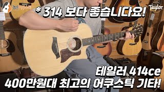 [테일러기타] 테일러 414ce 기타 리뷰 (Taylor 414ce Guitar Review)