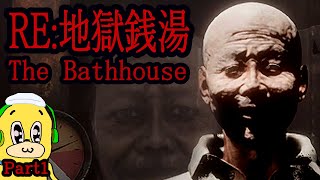 『 RE:地獄銭湯 The Bathhouse 』銭湯でバイトしてたら、既にヤバいことに巻き込まれていた・・・part1