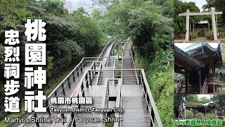 桃園神社．忠烈祠步道（Taoyuan Martyr's Shrine Trail）☆桃園市桃園區( Taoyuan  District , Taoyuan City）