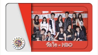 คาราโอเกะ วัดใจ - MBO