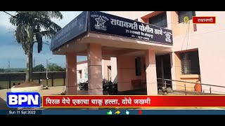 Kolhapur : पिरळ येथे एकाचा चाकू हल्ला, दाेघे जखमी...BPN news network