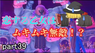 [ドラクエ11S] メガトン級の乙女が勝負を挑んできた！？  [マルティナ編ー後][ゆっくり実況]ネタバレ注意！！part39