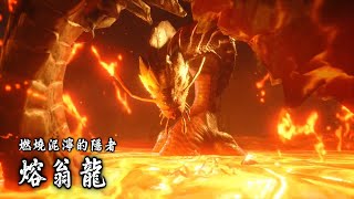 魔物獵人 破曉 SUNBREAK 熔翁龍 快樂太刀俠