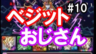 ベジットおじさんのパズドラ10「ヘララッシュをノーコンクリア？ヤラセ疑惑が浮上！」