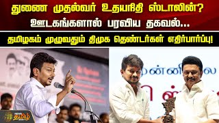 துணை முதல்வர் உதயநிதி ஸ்டாலின்? தமிழகம் முழுவதும் திமுக தொண்டர்கள் எதிர்பார்ப்பு! | Newstamil24x7