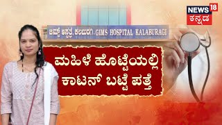 Kalaburagi Gims Hospital | ಕಲಬುರಗಿ ಜಿಮ್ಸ್ ಆಸ್ಪತ್ರೆ ವೈದ್ಯರ ನಿರ್ಲಕ್ಷ್ಯ?ಹೆರಿಗೆ ನೋವು. ಸಿಸೇರಿಯನ್.ಯಡವಟ್ಟು