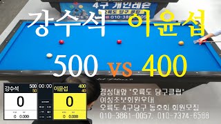 강수석500vs이윤섭400