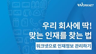 워크넷으로 인재정보 관리하기~!