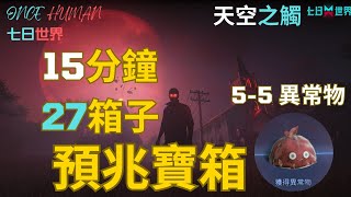 ONCE HUMAN 七日世界 (天空之觸) : 15分鐘27個預兆寶箱 55異常物你拿了幾個?