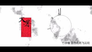 【洛天依·乐正绫系列曲】大暑（节气物语）【PV付】