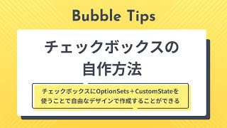 Bubble Tips #1 自作チェックボックスの作り方