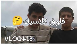 فلوق كلاسيكي🗝️|اغرب فلوق بتابعه في حياتك 😅VLOG#13