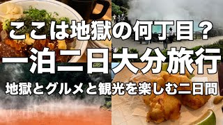 【大分】大分で地獄とグルメをと観光を楽しむ二日間！！大分グルメと歴史を楽しみ、別府では定番の地獄めぐり！！