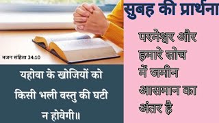 सुबह की प्रार्थना। परमेश्वर और हमारे सोच में जमीन आसमान का अंतर है। Hindi Bible message.