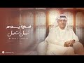 Nabeel Shuail - Fi Yoom | Lyrics Video 2024 | نبيل شعيل - في يوم