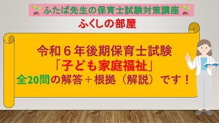 全２０問の根拠を出しました！令和６年後期保育士試験「子ども家庭福祉」の解答＋根拠（解説）です！