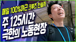 대한민국 초희귀 직업 [크루즈 인솔자]｜밥도 다 삼켜 먹어야 하는 7박 8일 고강도 업무 현장!