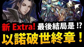 🔴【神魔之塔】以諾破世『Extra終章現身！』最終大結局是！？星辰封印故事模式！【星辰封印Extra】【以諾日記】【阿紅實況】