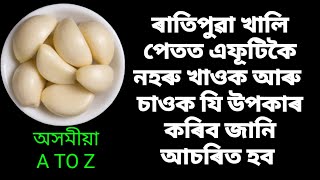 ৰাতিপুৱা খালি পেটত এফূটিকৈ নহৰু খাওক আৰু চাওক , যি উপকাৰ কৰিব জানি আচৰিত হব || Benefits of Garlic .