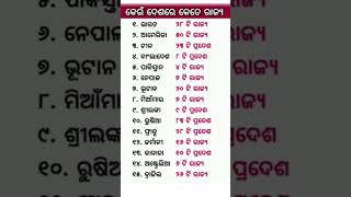 ବିଭିନ୍ନ ଦେଶ ଓ ତାର ରାଜ୍ୟ ସଂଖ୍ୟା #like #subscribe