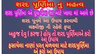 શરદ પૂર્ણિમા નુ મહત્વ શુ?શરદ પૂર્ણિમા એ દુધ-પૌવા શા માટે ખાવા માં આવે છે.  jayesh bhai shastri