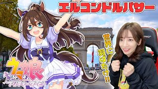 【ウマ娘】エルコンドルパサー！世界へ羽ばたけ！【育成配信/ウマ娘プリティーダービー】