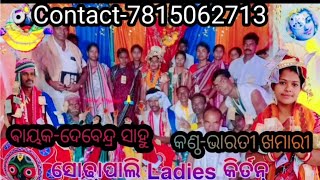 SODHA PALI LADIES KIRTAN//ଭୁଲା ମନରେ ବୁଳୁ ରମଣ ଦୁନିଆଁ// SINGER-BHARTI KHAMARI//7815062713