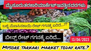 || Mysore tarkari market today rate.? 13/04/2023 ಮೈಸೂರ್ ತರಕಾರಿ ಮಾರ್ಕೆಟ್ ಇವತ್ತಿನ ಬೆಲೆಗಳು.?