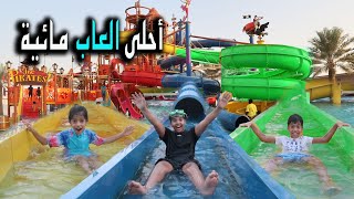 لعبنا في أحلى العاب مائية !! أقوى تحدي صار بين نواف ودحوم 🥶