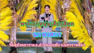 พระเอกหนุ่มผู้นำทีมงานหมอลำเสียงวิหค#นกพงศกร #วัดสุมังคลาราม อ.ลำทะเมนชัย จ.นครราชสีมา