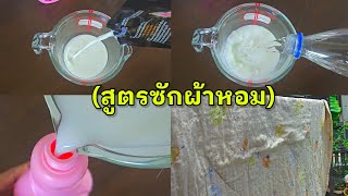 (สูตรผ้าหอม) ซักผ้ายังไงให้กลิ่นหอมนาน |แค่เลchannel