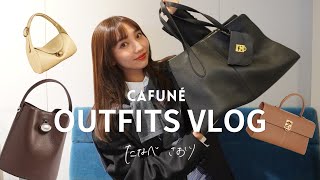 【コーデvlog】スタイリストの4日間私服🧳Cafunéのバッグを使ったお仕事ルックからお出かけルックまで👗ほとんど10万円以内でゲットできるお鞄です🤎