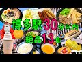 【爆食夫婦の福岡グルメ旅】1泊2日！博多駅30分圏内！手軽に回れるシン・博多グルメ！13食～お手軽！エキチカ！安定の定番大集合！～【博多・天神・大名】#食べ歩き #爆食 #旅行 #遠征メシ #ラーメン