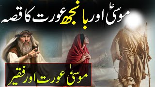 Hazrat Musa a.s Aur Aik Aurat Ka Waqia | Musa as Ka Waqia | Rohail Voice