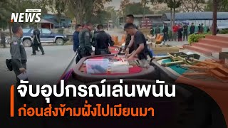 จับอุปกรณ์เล่นพนัน ก่อนส่งข้ามฝั่งไปเมียนมา | Thai PBS News