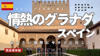 スペイン1ヶ月周遊旅！【グラナダ】編　アルハンブラ宮殿ってすごいなー！連発旅　スペインっていいわ～【GRANADA】【海外旅行ヨーロッパ】