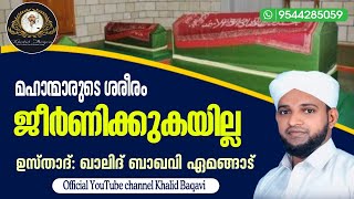 മഹാന്മാരുടെ ശരീരം ജീർണിക്കുകയില്ല | ഉസ്താദ് ഖാലിദ് ബാഖവി ഏമങ്ങാട് |06.01.2023 വെള്ളി