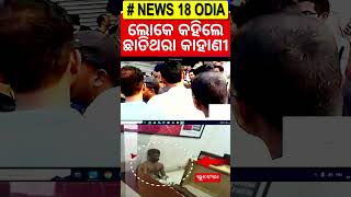 ଯାଜପୁର ଗହଣା ଦୋକାନ ଲୁଟ୍ | Jajpur Gold Robbery|Odisha Police | OdishaNews| OdiaNews| News18Odia