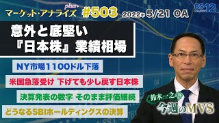 【意外と底堅い『日本株』業績相場】│鈴木一之のMVS（2022年5月21日放送「マーケット・アナライズ plus+」）