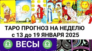 ВЕСЫ 13 - 19 ЯНВАРЬ 2025 ТАРО ПРОГНОЗ ГОРОСКОП НА НЕДЕЛЮ + ГАДАНИЕ РАСКЛАД КАРТА ДНЯ