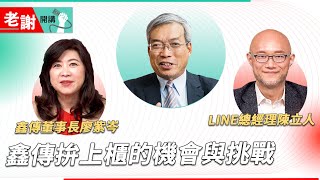 「小MOMO」鑫傳拚上櫃 母公司台數科聯手「敵人」LINE TV的盤算｜老謝開講 @謝金河 feat. 鑫傳國際董事長 廖紫岑 LINE台灣董事總經理 陳立人 EP41