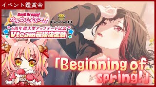 【バンドリ/ガルパ】イベント鑑賞会！「Beginning of spring!」【鈴音舞夢】