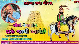 Singar bako લીલાં નેજા વારો કોન રરું જાથી આવે છે ડાકલા રામા પીરના MP3 ll Mahesh singar  vadhach#bako