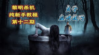 《Dead By Daylight  黎明死線 黎明杀机》纯新手教学 贞子应对技巧