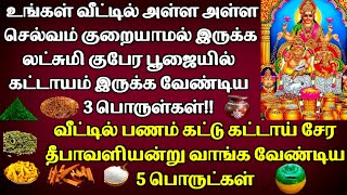 வீட்டில் அள்ள அள்ள செல்வம் குறையாமல் இருக்க|கட்டு கட்டாய் பணம் சேர செய்ய  வேண்டியவை|தீபாவளி பரிகாரம்