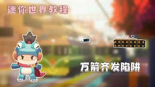 迷你世界：大神教你制作万箭齐发陷阱，学会就用它对付野怪吧！